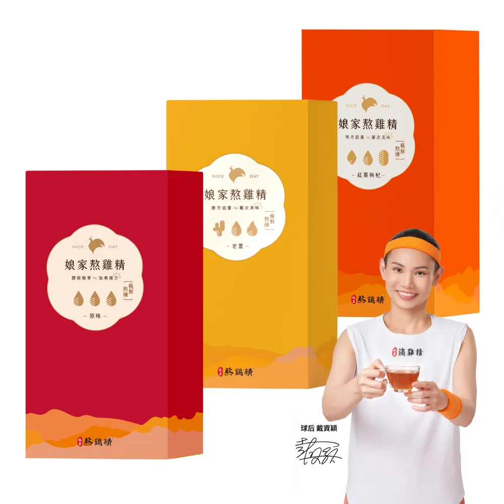 【娘家官方直營】複方熬雞精10包_任選2盒(老薑口味/紅棗枸杞口味/原味;戴資穎推薦)