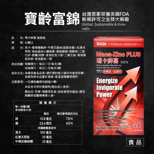 【寶齡富錦】瑪卡鋅喜 強振版-Maca 牛樟芝+紅景天 6入組(60顆/入-調整體質/增強體力)
