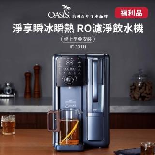 【OASIS】福利品★淨享瞬冰瞬熱RO濾淨飲水機 IF-301H