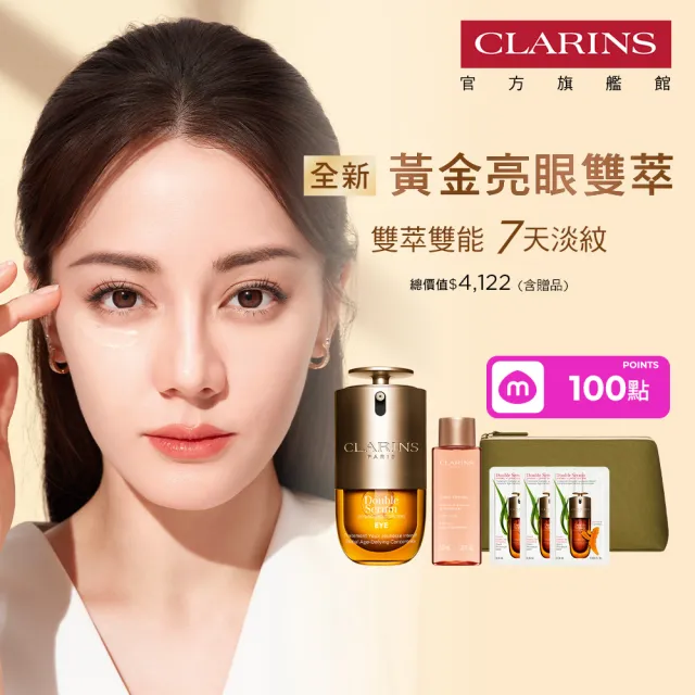 【CLARINS 克蘭詩】黃金亮眼雙萃20ml(眼部精華 眼膜 黑眼圈 細紋)
