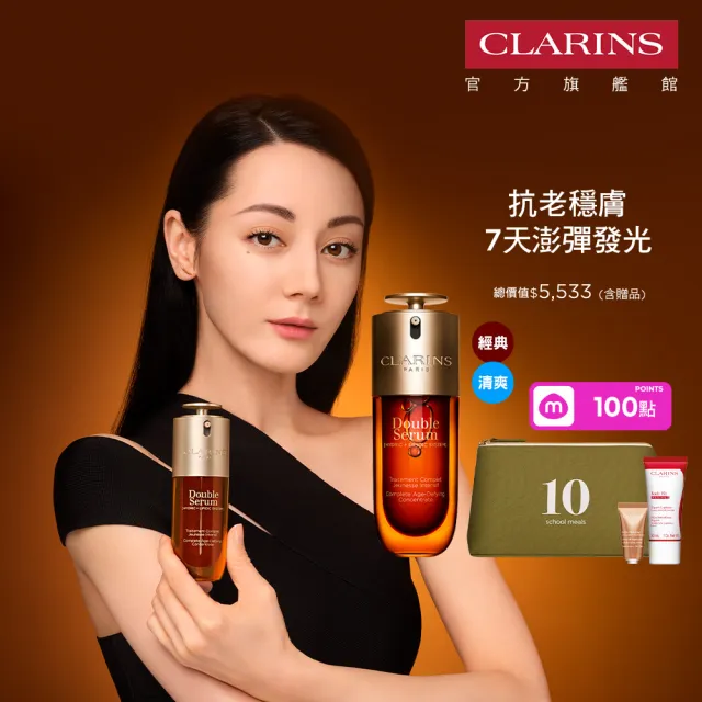 【CLARINS 克蘭詩】全新 黃金雙萃精華50ml(經典 清爽版任選/抗老/精華)