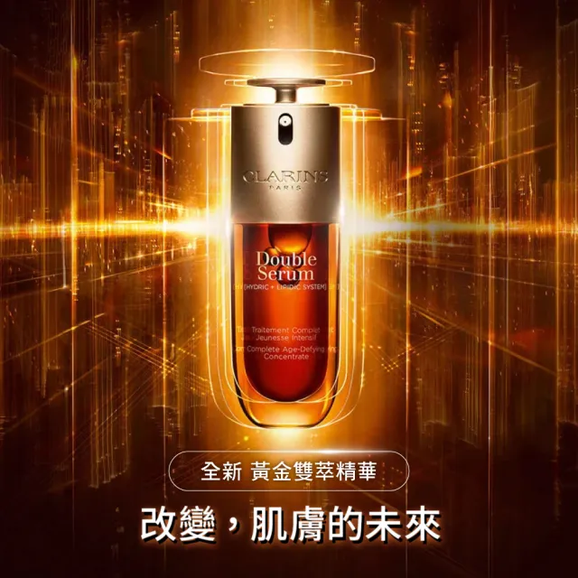 【CLARINS 克蘭詩】全新 黃金雙萃精華75ml(大容量/精華液/抗老/保濕)
