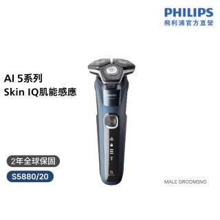 【Philips 飛利浦】S5880 AI 5系列智能電鬍刀 (SkinIQ/360度貼面/感應護膚/官方直營)