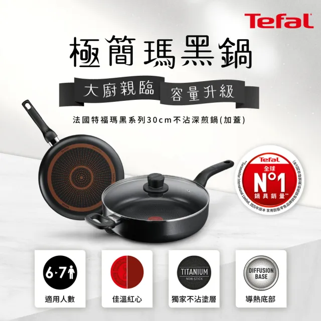 【Tefal 特福】momo獨家 瑪黑系列30CM不沾鍋深煎鍋(加蓋)