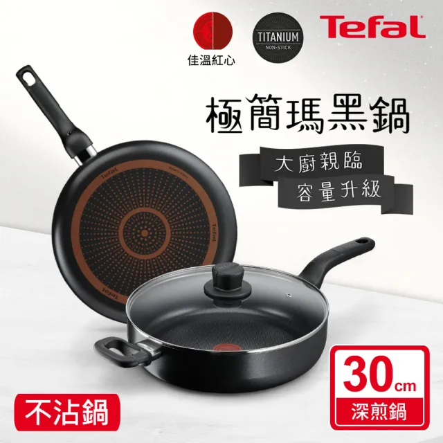 【Tefal 特福】momo獨家 瑪黑系列30CM不沾鍋深煎鍋(加蓋)