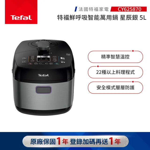 【Tefal 特福】鮮呼吸智能萬用鍋/壓力鍋/舒肥-星辰銀(CY625870)