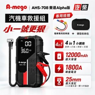 【A-mego】AHS-708 賽道Alpha版-汽機車救援組｜12000mAh 4in1｜25mm打氣機 × 救車電霸｜含機車救車線