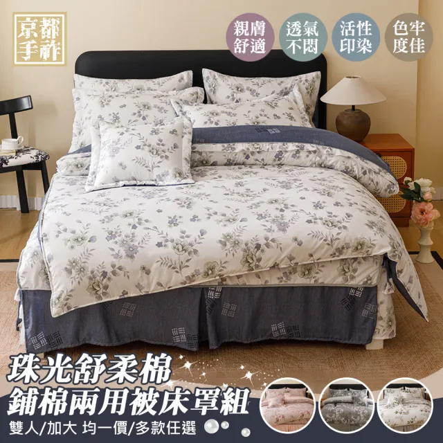 【京都手祚】珠光舒柔棉兩用被歐式鋪棉床罩八件組(雙人/加大 均一價/床罩組/床包組/兩用被組)
