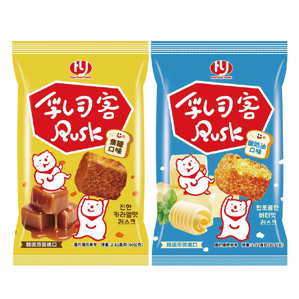 【華元】乳司客 Rusk 鹽奶油 焦糖口味 80g 韓國原裝進口 吐司餅乾 麵包餅乾 零食 中秋烤肉送禮