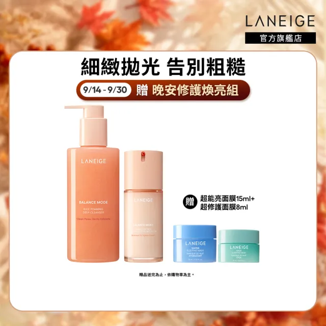 【LANEIGE 蘭芝】官方直營 米活萃穩膚洗護組（蘭芝 臉部保養 潔顏凝膠 乳液 洗面乳 )