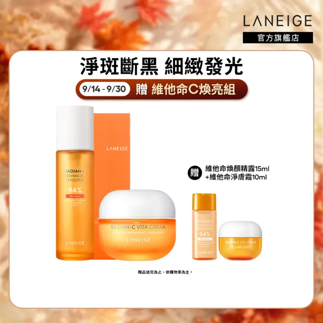 【LANEIGE 蘭芝】官方直營 維他命C拋光斷黑組(蘭芝 化妝水 美白霜 美白)