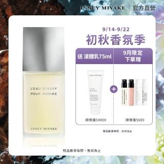 【ISSEY MIYAKE 三宅一生】官方直營 一生之水男性淡香水 125ml