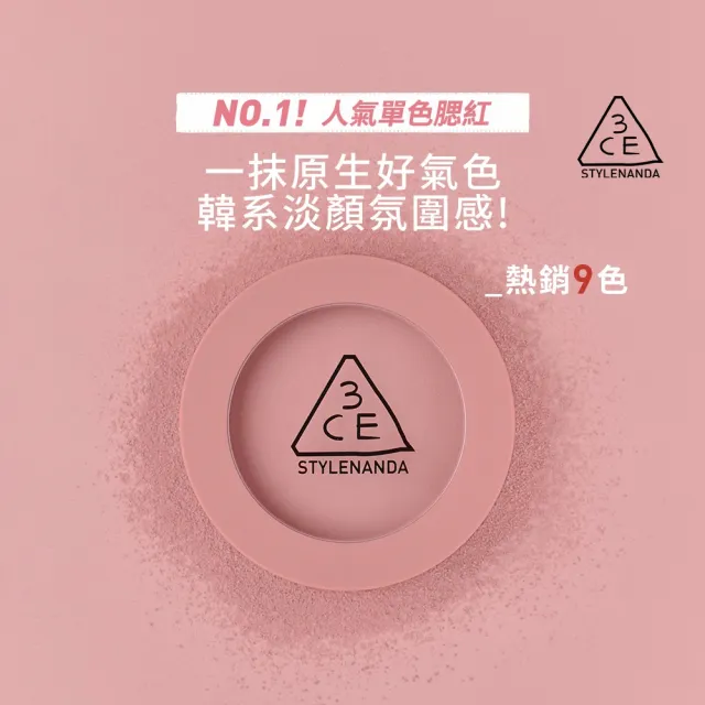 【3CE】單色腮紅 好氣色韓系彩妝(修容/腮紅/頰彩)