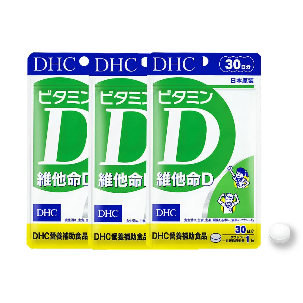 【DHC】維他命D 30日份3包組(30粒/包 促進鈣吸收 骨骼健康 全家保健首選)