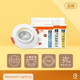 【Osram 歐司朗】4入組 晶朗 LED 嵌燈 7W 全電壓 高演色 7.5cm 崁燈 射燈