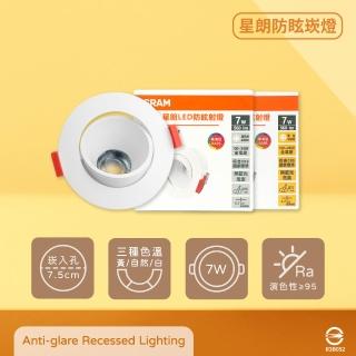 【Osram 歐司朗】4入組 星朗 LED 嵌燈 7W 全電壓 高演色 7.5cm 防眩崁燈