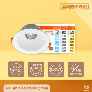 【Osram 歐司朗】晶朗 LED 嵌燈 白殼 10W 全電壓 高演色 9.5cm崁燈 防眩崁燈