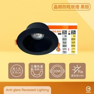 【Osram 歐司朗】2入組 晶朗 LED 嵌燈 黑殼 10W 全電壓 高演色 9.5cm崁燈 防眩崁燈