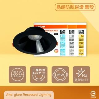 【Osram 歐司朗】晶朗 LED 嵌燈 黑殼 15W 全電壓 高演色 15cm崁燈 防眩崁燈