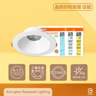 【Osram 歐司朗】晶朗 LED 嵌燈 白殼 15W 全電壓 高演色 15cm崁燈 防眩崁燈