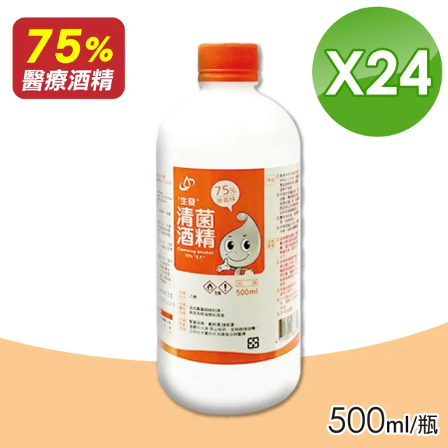 【生發】清菌酒精75% 500mlX24(箱購 醫療酒精)