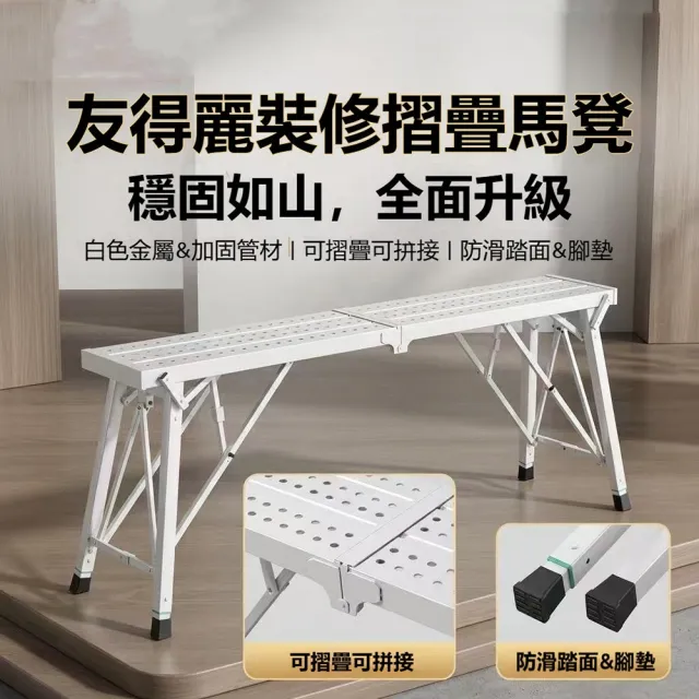 【悅步】折疊工作平台 180*25cm 加厚裝修馬凳 伸縮升降腳手架 90-145cm七段高度調節 室內油漆批土施工架