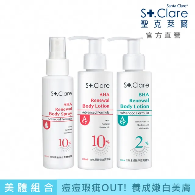 【St.Clare 聖克萊爾】10%果酸煥白(噴霧100ml+美體乳100ml)+2%水楊酸美體乳100ml