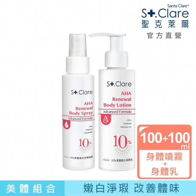 【St.Clare 聖克萊爾】10%果酸煥白美體乳100ml+10%果酸煥白美體噴霧100ml