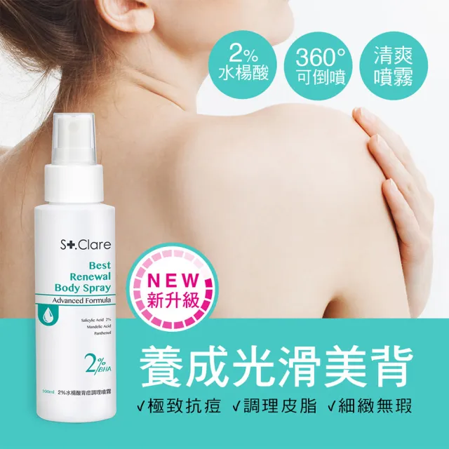 【St.Clare 聖克萊爾】2%水楊酸背痘調理噴霧100mlx2入(去角質/淨痘/美背)