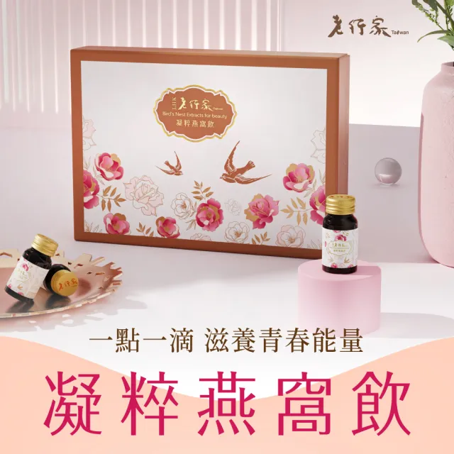 【老行家】凝粹燕窩飲禮盒(14瓶/盒)(保健禮盒/鱸魚胜飲)