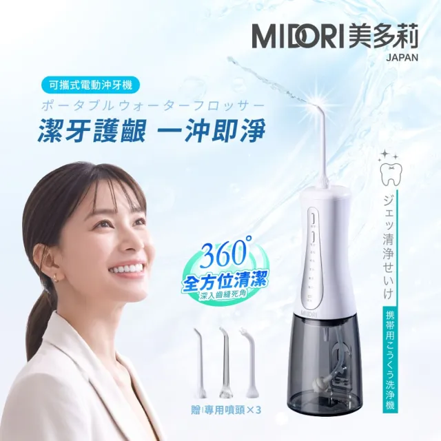 【MIDORI 美多莉】可攜式電動沖牙機(含主機+3支專用噴頭) SWT-3535W