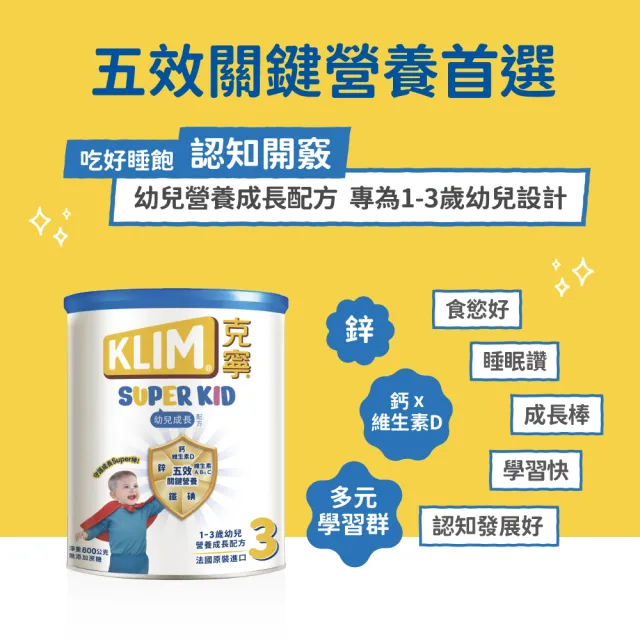 【KLIM 克寧】官方直營 Super Kid 3號幼兒營養成長配方800gX6罐(專為一歲以上設計/免運)