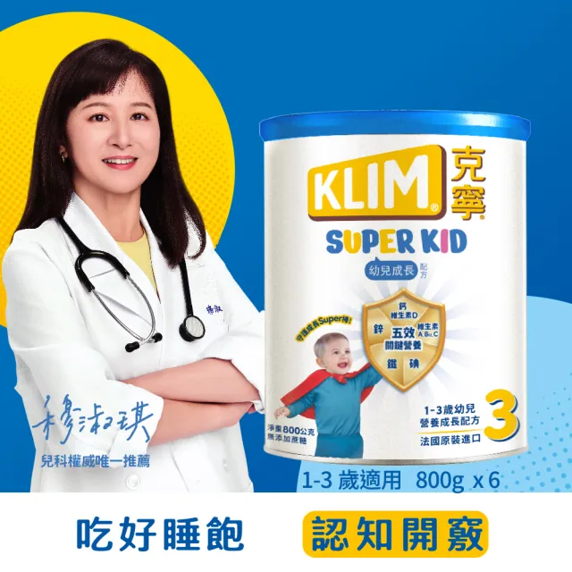 【KLIM 克寧】官方直營 Super Kid 3號幼兒營養成長配方800gX6罐(專為一歲以上設計/免運)