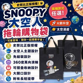 【SNOOPY 史努比】正版授權 太空人折疊拖輪購物袋 史努比拖輪袋 購物車 購物袋 折疊購物車 輕便購物車