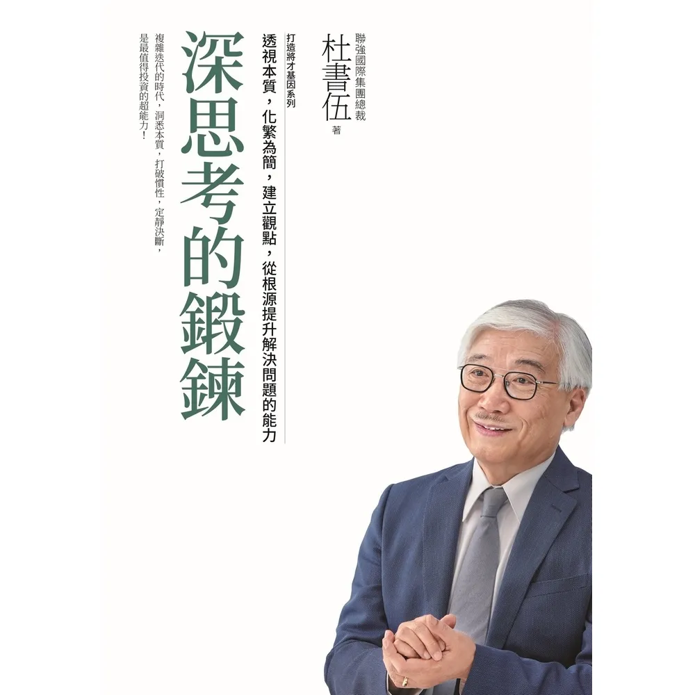 【momoBOOK】深思考的鍛鍊 打造將才基因系列:透視本質 化繁為簡 建立觀點 從根源提升解決問(電子書)
