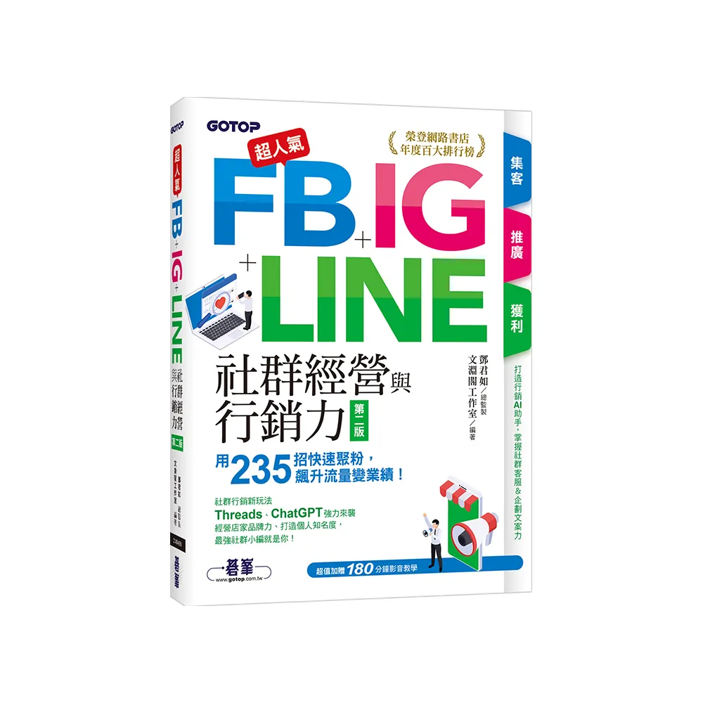 超人氣FB+IG+LINE社群經營與行銷力（第二版）：用235招快速聚粉，飆升流量變業績！