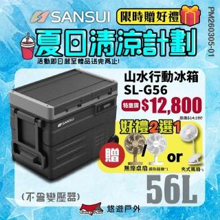 【SANSUI 山水】冰航號 雙槽行動冰箱 SL-G56 控溫冰箱 移動冰箱 LG壓縮機 露營冰箱 露營 悠遊戶外