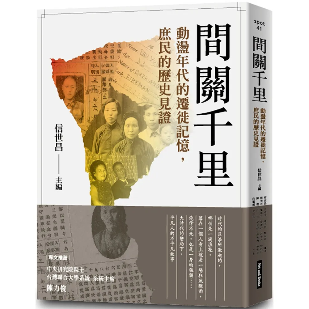 間關千里：動盪年代的遷徙記憶，庶民的歷史見證