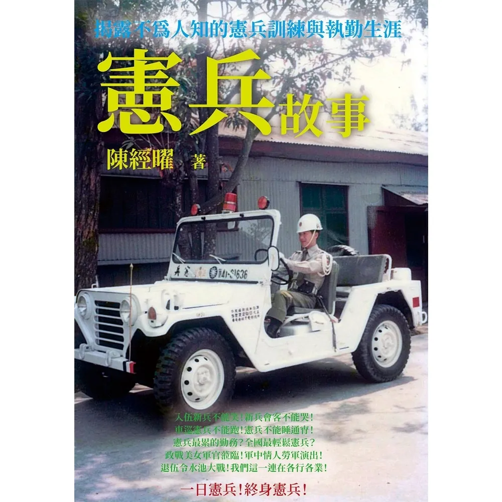 【momoBOOK】憲兵故事(電子書)