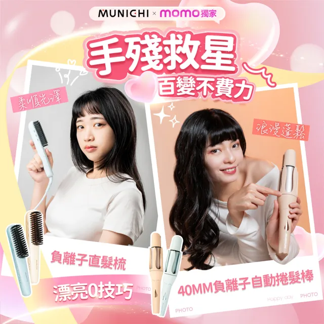 【MUNICHI 沐尼黑】直髮梳+40MM自動捲髮器(MR.QQ1+MR.40CURLERM)旅行組/國際電壓/捲髮棒/負離子/周年慶