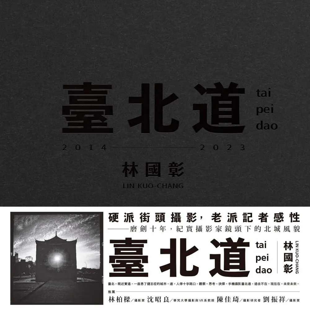 【momoBOOK】臺北道：林國彰攝影集(電子書)