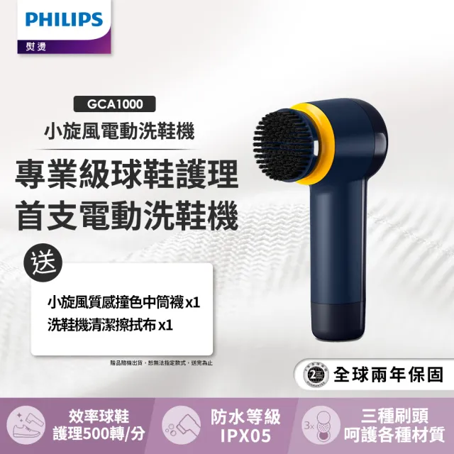 【Philips 飛利浦】小旋風電動洗鞋機(GCA1000)