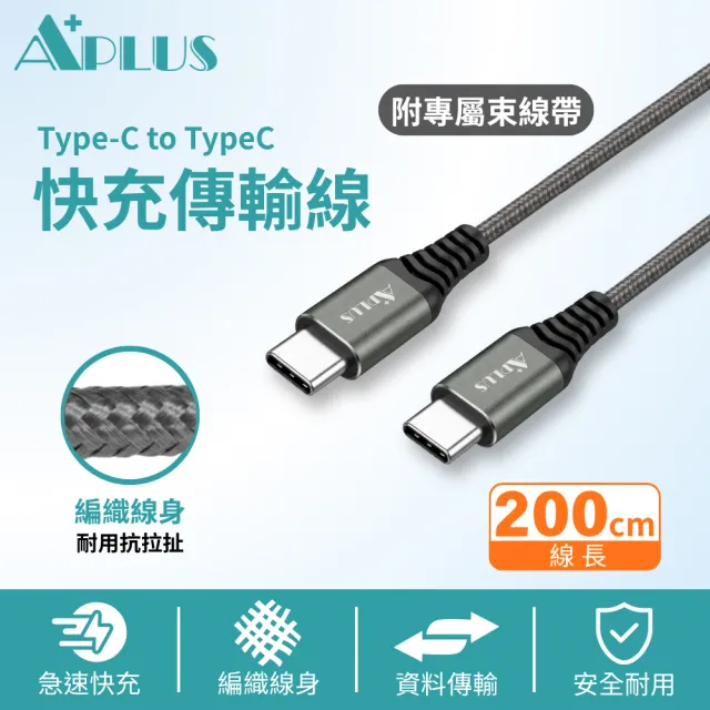 【APLUS】Type-C 60W 編織防纏繞 快充線 充電線 傳輸線(200cm)(支援iPhone18/17/16/15全系列快充)
