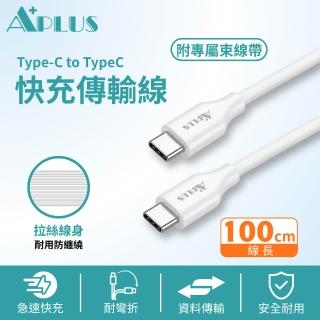 【APLUS】Type-C 60W 拉絲紋防纏繞 快充 充電 傳輸線(100cm)(支援iPhone18/17/16/15全系列快充)