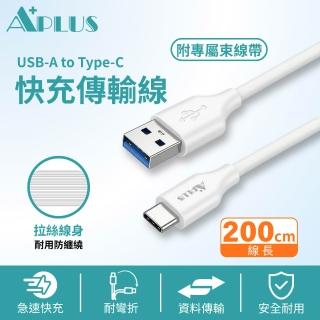 【APLUS】USB-A to Type-C 拉絲紋防纏繞 快充 充電 傳輸線(200cm)(支援iPhone18/17/16/15全系列快充)