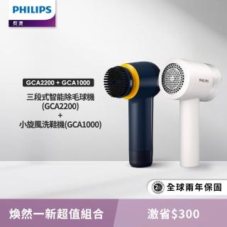 【Philips 飛利浦】小旋風電動洗鞋機(GCA1000)+充電智能三段式除毛球機 GCA2200/10(衣美機