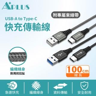 【APLUS】USB-A to Type-C 編織防纏繞 快充 充電 傳輸線(100cm)(支援iPhone18/17/16/15全系列快充)