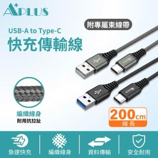 【APLUS】USB-A to Type-C 編織防纏繞 快充 充電 傳輸線(200cm)(支援iPhone18/17/16/15全系列快充)