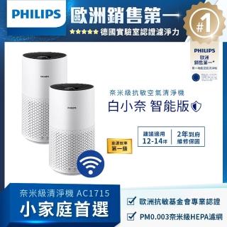 【Philips 飛利浦】奈米級空氣清淨機-白小奈★雙入組(AC1715/80)