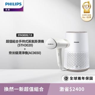 【Philips 飛利浦】手持式蒸氣掛燙機 白金(STH3020) + 奈米級空氣清淨機(AC0650)